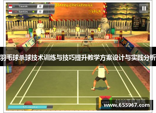 羽毛球杀球技术训练与技巧提升教学方案设计与实践分析