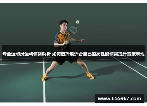专业运动员运动装备解析 如何选择最适合自己的高性能装备提升竞技表现