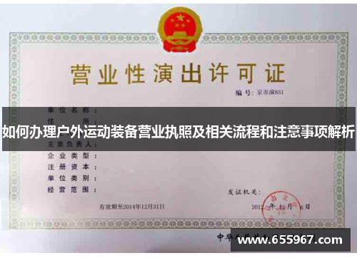 如何办理户外运动装备营业执照及相关流程和注意事项解析