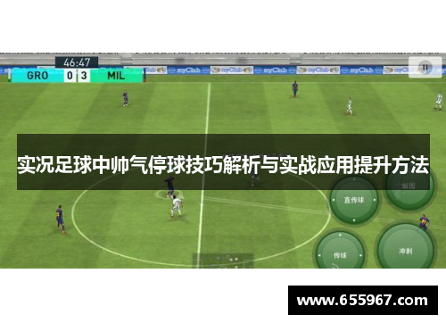 实况足球中帅气停球技巧解析与实战应用提升方法