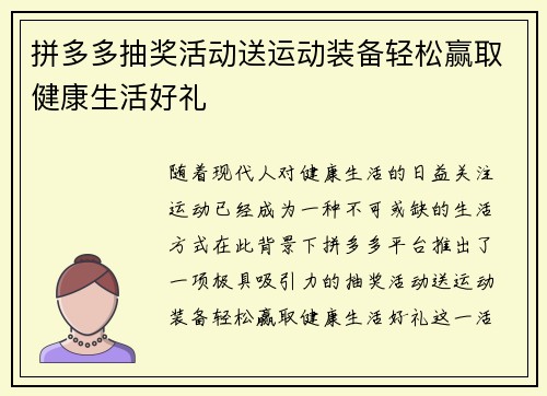 拼多多抽奖活动送运动装备轻松赢取健康生活好礼