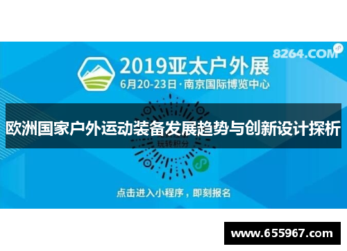 欧洲国家户外运动装备发展趋势与创新设计探析