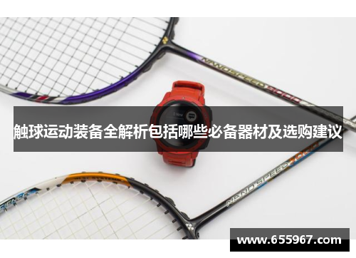 触球运动装备全解析包括哪些必备器材及选购建议