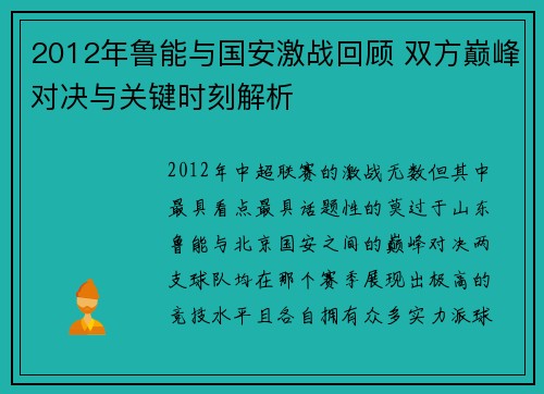 2012年鲁能与国安激战回顾 双方巅峰对决与关键时刻解析