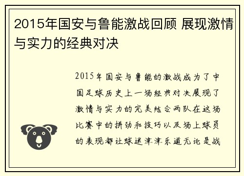 2015年国安与鲁能激战回顾 展现激情与实力的经典对决