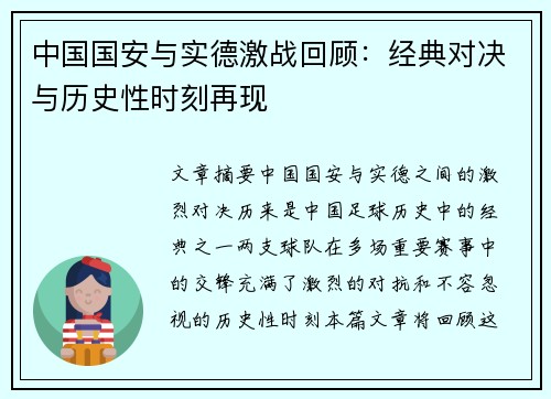 中国国安与实德激战回顾：经典对决与历史性时刻再现