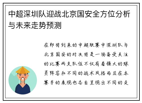 中超深圳队迎战北京国安全方位分析与未来走势预测