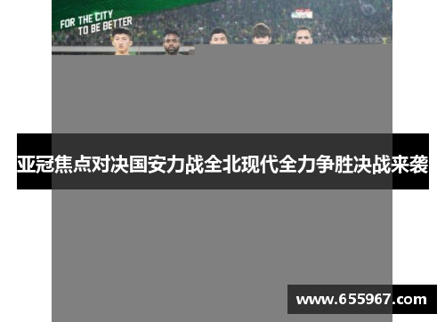 亚冠焦点对决国安力战全北现代全力争胜决战来袭