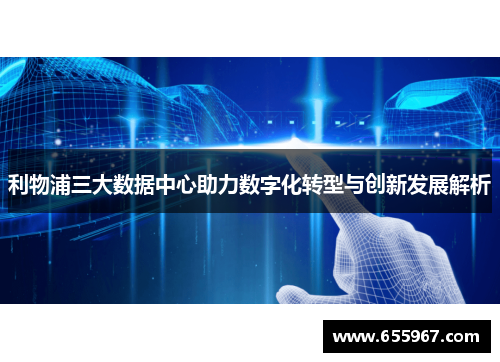 利物浦三大数据中心助力数字化转型与创新发展解析