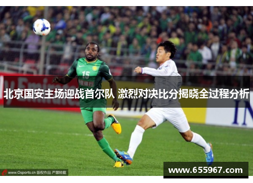 北京国安主场迎战首尔队 激烈对决比分揭晓全过程分析