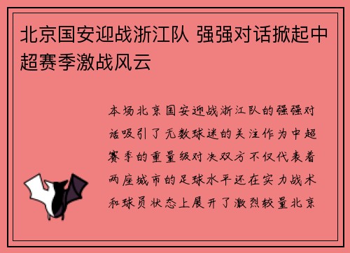 北京国安迎战浙江队 强强对话掀起中超赛季激战风云