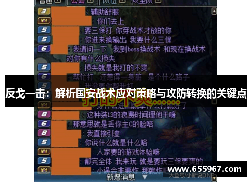 反戈一击：解析国安战术应对策略与攻防转换的关键点