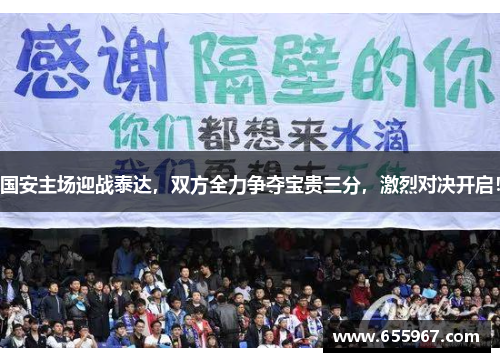 国安主场迎战泰达，双方全力争夺宝贵三分，激烈对决开启！