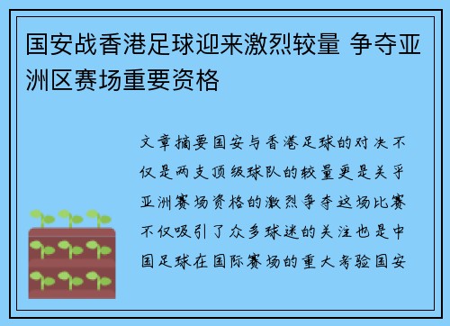国安战香港足球迎来激烈较量 争夺亚洲区赛场重要资格