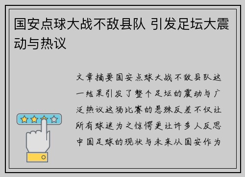 国安点球大战不敌县队 引发足坛大震动与热议