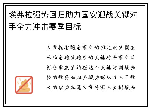 埃弗拉强势回归助力国安迎战关键对手全力冲击赛季目标
