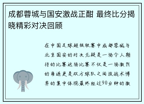 成都蓉城与国安激战正酣 最终比分揭晓精彩对决回顾