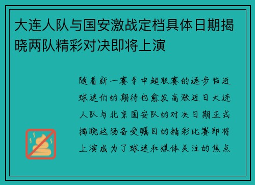 大连人队与国安激战定档具体日期揭晓两队精彩对决即将上演