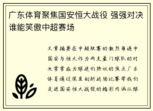 广东体育聚焦国安恒大战役 强强对决谁能笑傲中超赛场