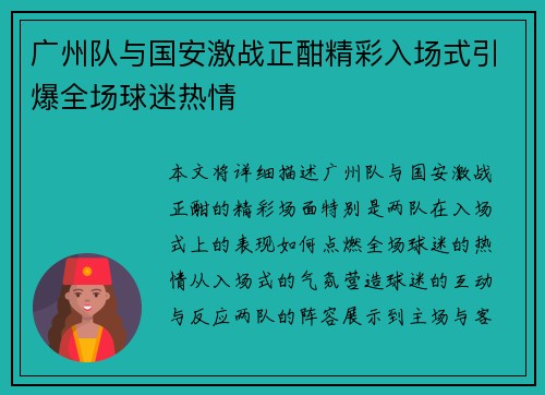 广州队与国安激战正酣精彩入场式引爆全场球迷热情