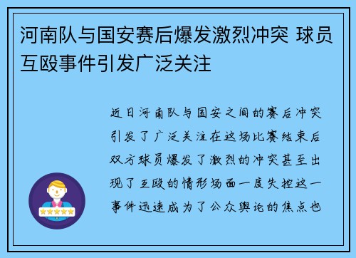 河南队与国安赛后爆发激烈冲突 球员互殴事件引发广泛关注