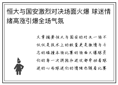 恒大与国安激烈对决场面火爆 球迷情绪高涨引爆全场气氛