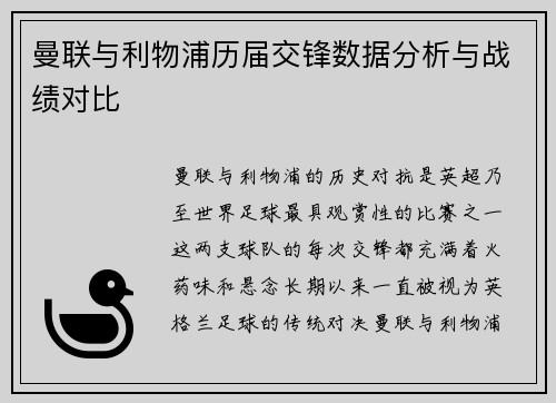 曼联与利物浦历届交锋数据分析与战绩对比