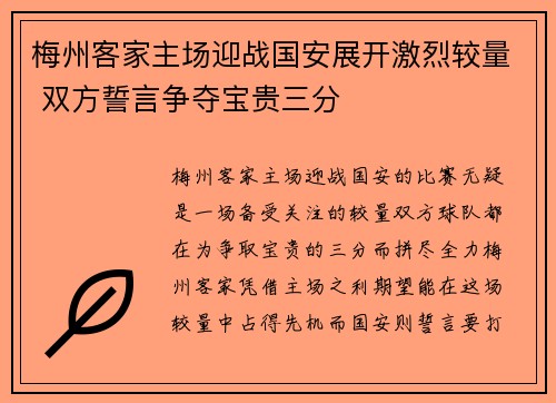梅州客家主场迎战国安展开激烈较量 双方誓言争夺宝贵三分