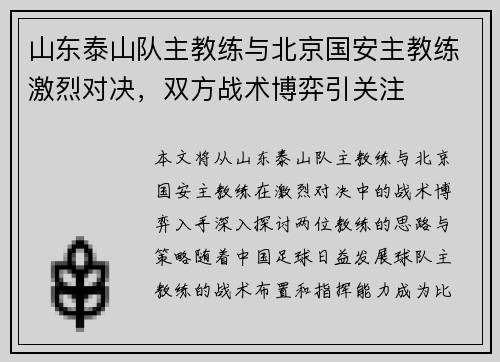 山东泰山队主教练与北京国安主教练激烈对决，双方战术博弈引关注