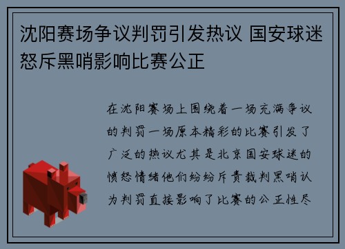 沈阳赛场争议判罚引发热议 国安球迷怒斥黑哨影响比赛公正