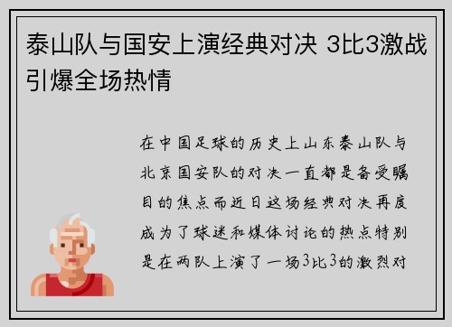 泰山队与国安上演经典对决 3比3激战引爆全场热情