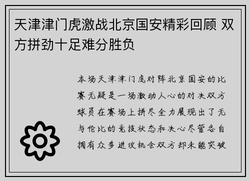 天津津门虎激战北京国安精彩回顾 双方拼劲十足难分胜负