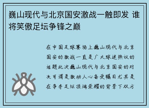 巍山现代与北京国安激战一触即发 谁将笑傲足坛争锋之巅
