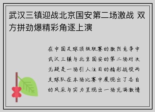 武汉三镇迎战北京国安第二场激战 双方拼劲爆精彩角逐上演