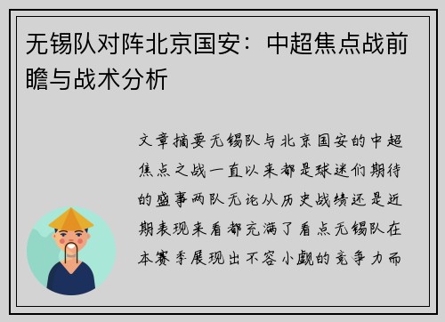 无锡队对阵北京国安：中超焦点战前瞻与战术分析