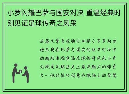 小罗闪耀巴萨与国安对决 重温经典时刻见证足球传奇之风采