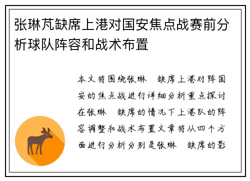 张琳芃缺席上港对国安焦点战赛前分析球队阵容和战术布置