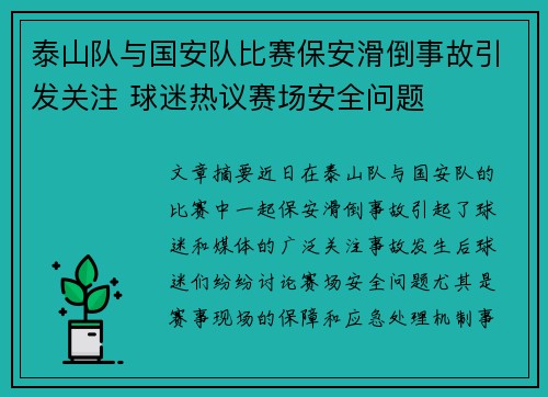 泰山队与国安队比赛保安滑倒事故引发关注 球迷热议赛场安全问题