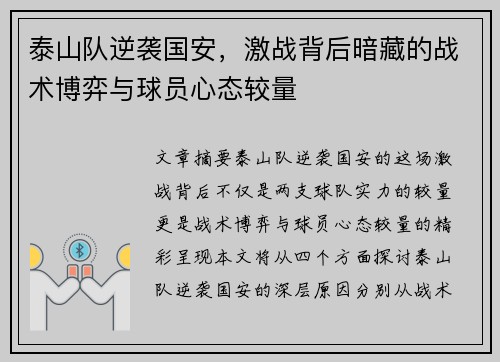 泰山队逆袭国安，激战背后暗藏的战术博弈与球员心态较量