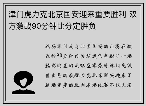 津门虎力克北京国安迎来重要胜利 双方激战90分钟比分定胜负