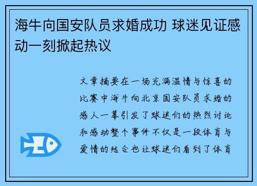 海牛向国安队员求婚成功 球迷见证感动一刻掀起热议