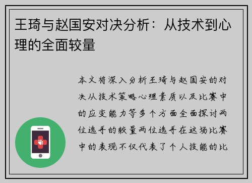 王琦与赵国安对决分析：从技术到心理的全面较量