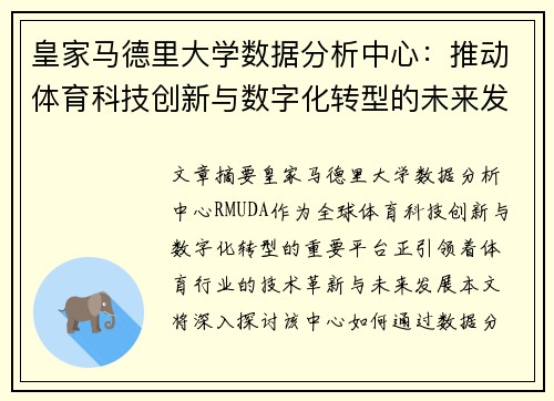 皇家马德里大学数据分析中心：推动体育科技创新与数字化转型的未来发展