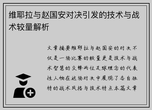 维耶拉与赵国安对决引发的技术与战术较量解析