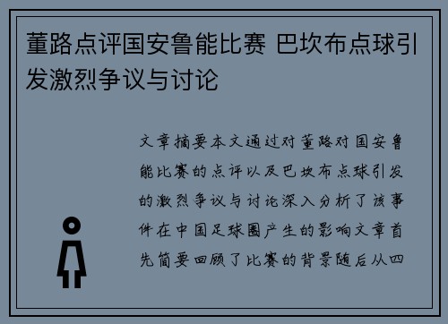 董路点评国安鲁能比赛 巴坎布点球引发激烈争议与讨论