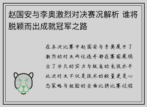 赵国安与李奥激烈对决赛况解析 谁将脱颖而出成就冠军之路