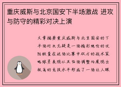 重庆威斯与北京国安下半场激战 进攻与防守的精彩对决上演
