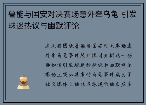 鲁能与国安对决赛场意外牵乌龟 引发球迷热议与幽默评论