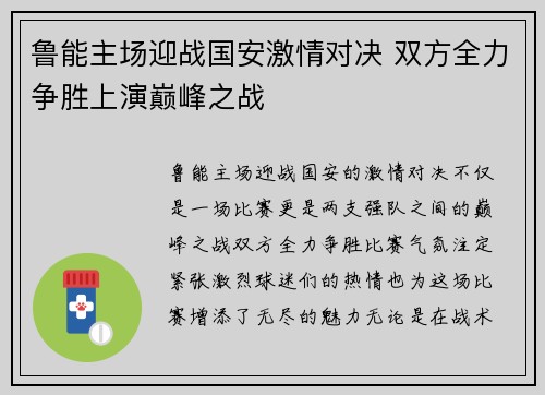 鲁能主场迎战国安激情对决 双方全力争胜上演巅峰之战