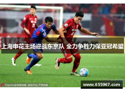 上海申花主场迎战东京队 全力争胜力保亚冠希望